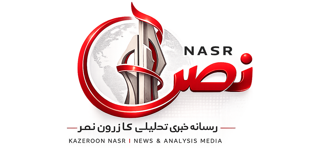 کازرون نصر